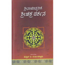 ಶ್ರೀ ಸಾಮಾನ್ಯರಿಗೆ ಶ್ರೀ ಚಕ್ರದರ್ಶನ [Sri Samanyarige Sri Chakradarshana]